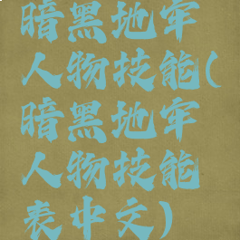 暗黑地牢人物技能(暗黑地牢人物技能表中文)