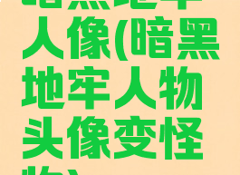 暗黑地牢人像(暗黑地牢人物头像变怪物)