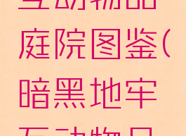 暗黑地牢互动物品庭院图鉴(暗黑地牢互动物品大全)