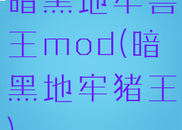 暗黑地牢兽王mod(暗黑地牢猪王)