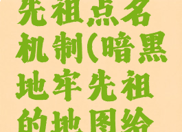 暗黑地牢先祖点名机制(暗黑地牢先祖的地图给谁)