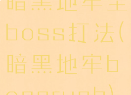 暗黑地牢全boss打法(暗黑地牢bossrush)