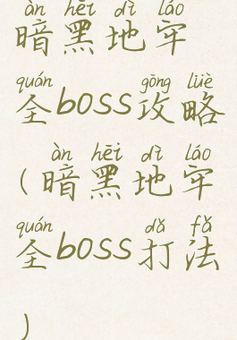 暗黑地牢全boss攻略(暗黑地牢全boss打法)
