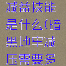 暗黑地牢减益技能是什么(暗黑地牢减压需要多长时间)