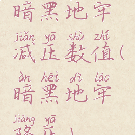 暗黑地牢减压数值(暗黑地牢降压)