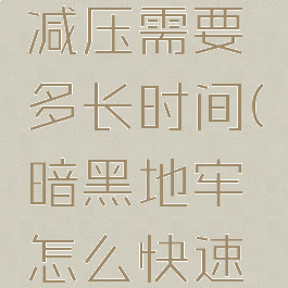 暗黑地牢减压需要多长时间(暗黑地牢怎么快速减小压力)