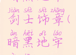 暗黑地牢剑士饰章(暗黑地牢印章)