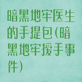 暗黑地牢医生的手提包(暗黑地牢援手事件)