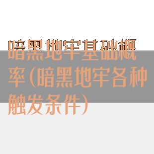 暗黑地牢基础概率(暗黑地牢各种触发条件)