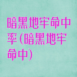 暗黑地牢命中率(暗黑地牢命中)