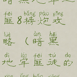 暗黑地牢土匪8榜炮攻略(暗黑地牢匪徒的陷阱宝箱)