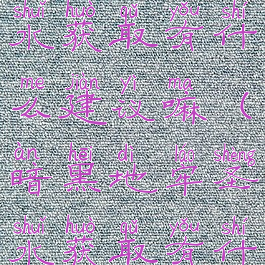 暗黑地牢圣水获取有什么建议嘛(暗黑地牢圣水获取有什么建议嘛)