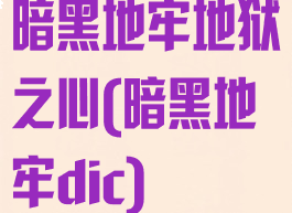 暗黑地牢地狱之心(暗黑地牢dic)