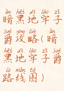 暗黑地牢子爵攻略(暗黑地牢子爵路线图)