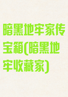 暗黑地牢家传宝箱(暗黑地牢收藏家)