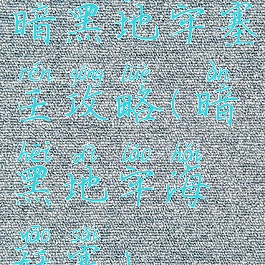暗黑地牢塞壬攻略(暗黑地牢海妖塞)
