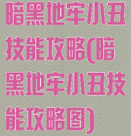 暗黑地牢小丑技能攻略(暗黑地牢小丑技能攻略图)