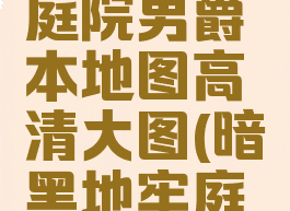 暗黑地牢庭院男爵本地图高清大图(暗黑地牢庭院子爵)