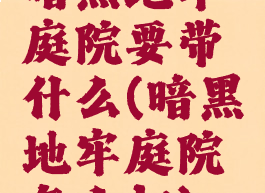 暗黑地牢庭院要带什么(暗黑地牢庭院怎么打)