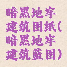暗黑地牢建筑图纸(暗黑地牢建筑蓝图)