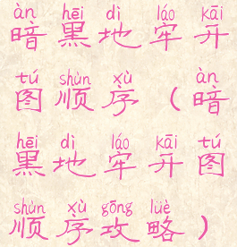 暗黑地牢开图顺序(暗黑地牢开图顺序攻略)