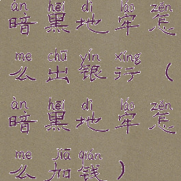 暗黑地牢怎么出银行(暗黑地牢怎么加钱)
