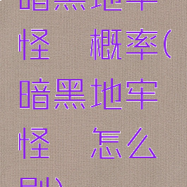 暗黑地牢怪癖概率(暗黑地牢怪癖怎么刷)