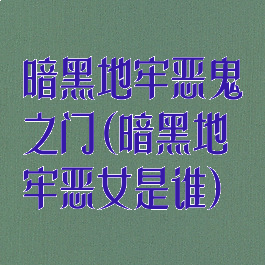 暗黑地牢恶鬼之门(暗黑地牢恶女是谁)