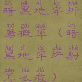 暗黑地牢折磨概率(暗黑地牢折射怎么救)