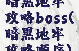 暗黑地牢攻略boss(暗黑地牢攻略顺序)