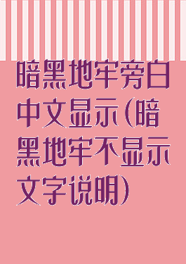 暗黑地牢旁白中文显示(暗黑地牢不显示文字说明)