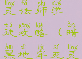 暗黑地牢死灵法师学徒攻略(暗黑地牢死灵学徒在哪)