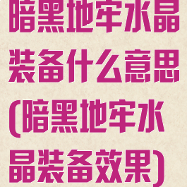 暗黑地牢水晶装备什么意思(暗黑地牢水晶装备效果)