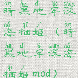 暗黑地牢深海栖姬(暗黑地牢深海栖姬mod)