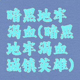 暗黑地牢渴血(暗黑地牢渴血城镇英雄)