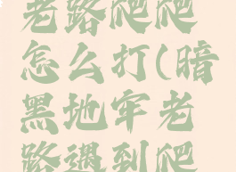 暗黑地牢老路爬爬怎么打(暗黑地牢老路遇到爬爬)