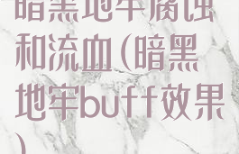 暗黑地牢腐蚀和流血(暗黑地牢buff效果)