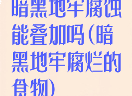 暗黑地牢腐蚀能叠加吗(暗黑地牢腐烂的食物)