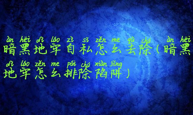 暗黑地牢自私怎么去除(暗黑地牢怎么排除陷阱)