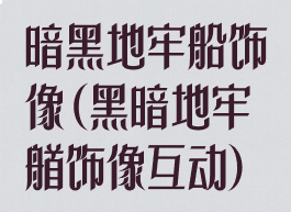 暗黑地牢船饰像(黑暗地牢艏饰像互动)