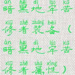 暗黑地牢苦修者装备(暗黑地牢苦修者属性)