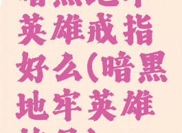 暗黑地牢英雄戒指好么(暗黑地牢英雄饰品)