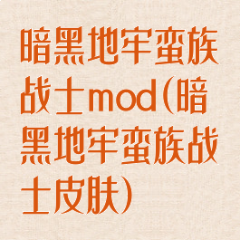暗黑地牢蛮族战士mod(暗黑地牢蛮族战士皮肤)