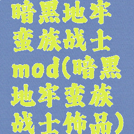 暗黑地牢蛮族战士mod(暗黑地牢蛮族战士饰品)