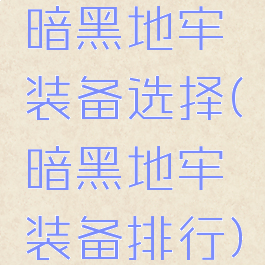 暗黑地牢装备选择(暗黑地牢装备排行)