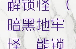 暗黑地牢解锁怪癖(暗黑地牢怪癖能锁几个)