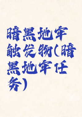 暗黑地牢触发物(暗黑地牢任务)