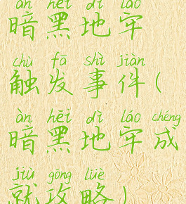 暗黑地牢触发事件(暗黑地牢成就攻略)