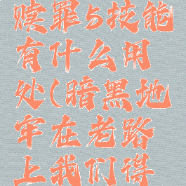 暗黑地牢赎罪5技能有什么用处(暗黑地牢在老路上我们得到了救赎)