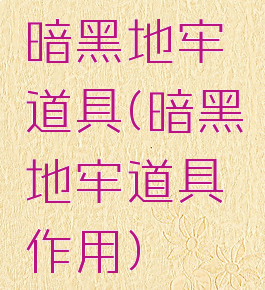 暗黑地牢道具(暗黑地牢道具作用)